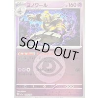 〔状態B〕ヨノワール(超エネルギーミラー)【-】{074/193}