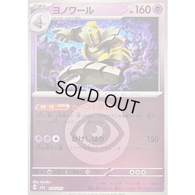 画像1: 〔状態B〕ヨノワール(超エネルギーミラー)【-】{074/193}