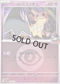 〔状態B〕ロケット団のミミッキュ(超エネルギーミラー)【-】{079/193}