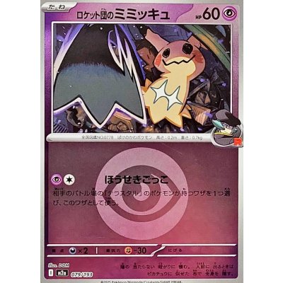 画像1: 〔状態A-〕ロケット団のミミッキュ(超エネルギーミラー)【-】{079/193}