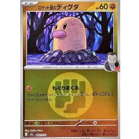 ロケット団のディグダ(闘エネルギーミラー)【-】{082/193}
