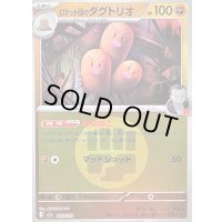 〔状態B〕ロケット団のダグトリオ(闘エネルギーミラー)【-】{083/193}