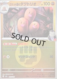 〔状態B〕ロケット団のダグトリオ(闘エネルギーミラー)【-】{083/193}