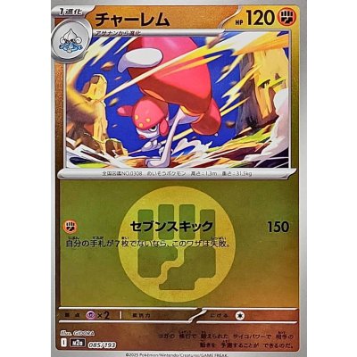 画像1: 〔状態A-〕チャーレム(闘エネルギーミラー)【-】{085/193}