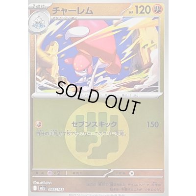 画像1: 〔状態B〕チャーレム(闘エネルギーミラー)【-】{085/193}