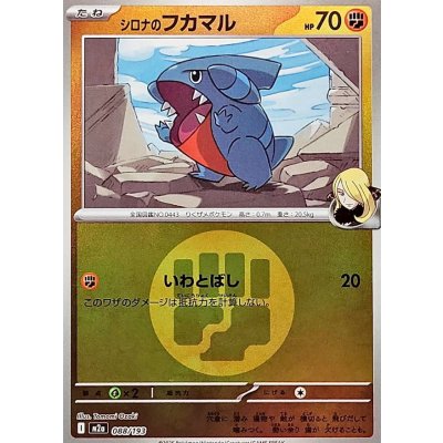 画像1: 〔状態A-〕シロナのフカマル(闘エネルギーミラー)【-】{088/193}