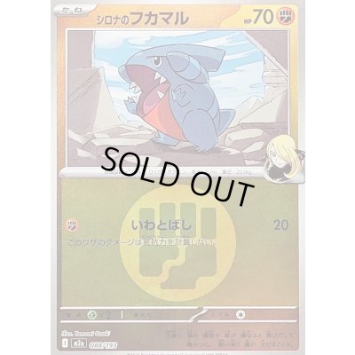 画像1: 〔状態A-〕シロナのフカマル(闘エネルギーミラー)【-】{088/193}