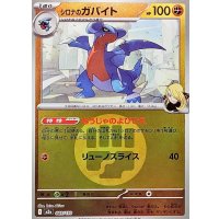 シロナのガバイト(闘エネルギーミラー)【-】{089/193}