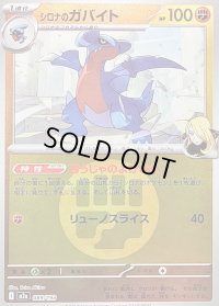 〔状態B〕シロナのガバイト(闘エネルギーミラー)【-】{089/193}