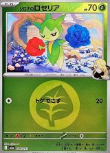 シロナのロゼリア(草エネルギーミラー)【-】{009/193}