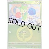 〔状態B〕シロナのロゼリア(草エネルギーミラー)【-】{009/193}