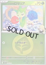 〔状態B〕シロナのロゼリア(草エネルギーミラー)【-】{009/193}