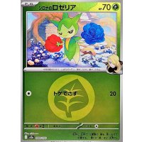 シロナのロゼリア(草エネルギーミラー)【-】{009/193}