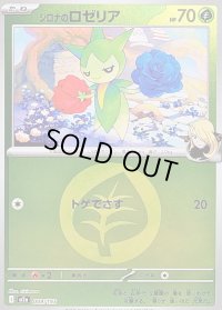 〔状態B〕シロナのロゼリア(草エネルギーミラー)【-】{009/193}