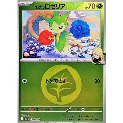 画像1: 〔状態A-〕シロナのロゼリア(草エネルギーミラー)【-】{009/193}