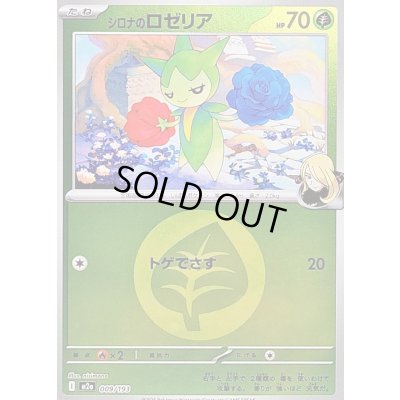 画像1: 〔状態B〕シロナのロゼリア(草エネルギーミラー)【-】{009/193}