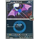 ロケット団のズバット(悪エネルギーミラー)【-】{099/193}