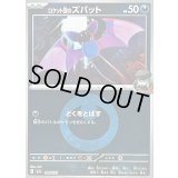 〔状態A-〕ロケット団のズバット(悪エネルギーミラー)【-】{099/193}