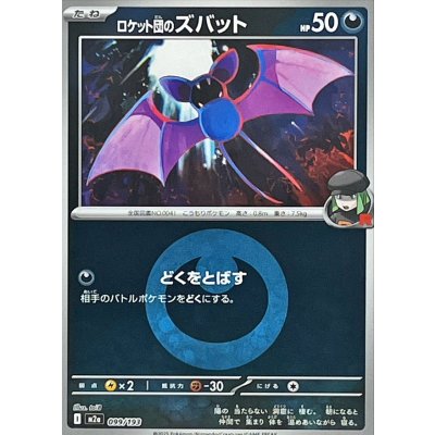 画像1: ロケット団のズバット(悪エネルギーミラー)【-】{099/193}