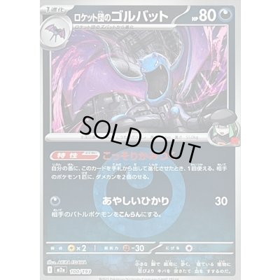 画像1: 〔状態B〕ロケット団のゴルバット(悪エネルギーミラー)【-】{100/193}