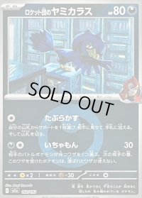 〔状態B〕ロケット団のヤミカラス(悪エネルギーミラー)【-】{102/193}