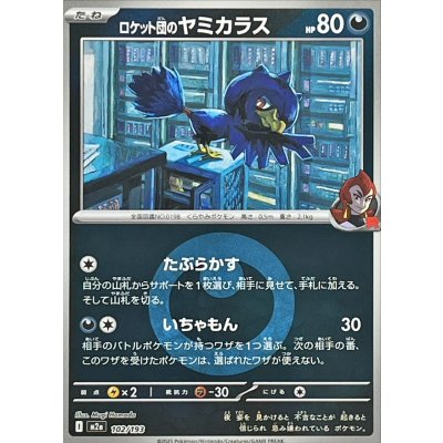 画像1: 〔状態A-〕ロケット団のヤミカラス(悪エネルギーミラー)【-】{102/193}