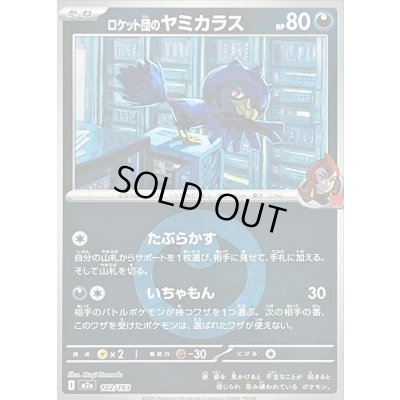 画像1: 〔状態B〕ロケット団のヤミカラス(悪エネルギーミラー)【-】{102/193}