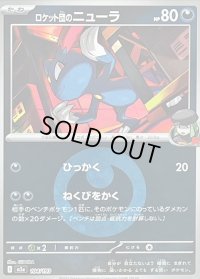 〔状態B〕ロケット団のニューラ(悪エネルギーミラー)【-】{104/193}