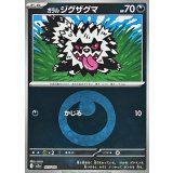 ガラルジグザグマ(悪エネルギーミラー)【-】{105/193}