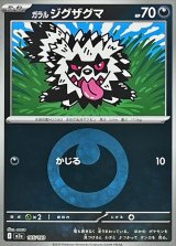 ガラルジグザグマ(悪エネルギーミラー)【-】{105/193}
