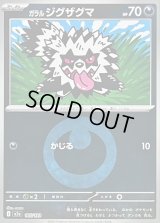 〔状態B〕ガラルジグザグマ(悪エネルギーミラー)【-】{105/193}