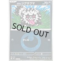 〔状態B〕ガラルジグザグマ(悪エネルギーミラー)【-】{105/193}