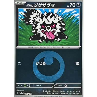 ガラルジグザグマ(悪エネルギーミラー)【-】{105/193}