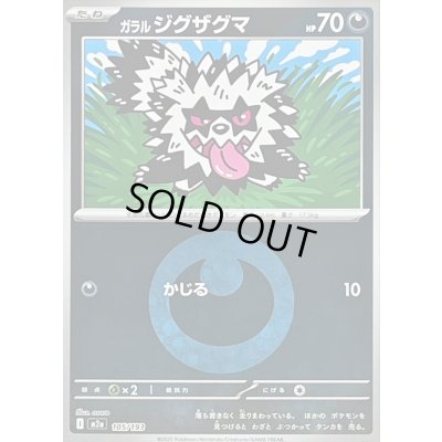 画像1: 〔状態B〕ガラルジグザグマ(悪エネルギーミラー)【-】{105/193}