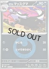 〔状態A-〕ガラルマッスグマ(悪エネルギーミラー)【-】{106/193}