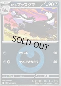 〔状態B〕ガラルマッスグマ(悪エネルギーミラー)【-】{106/193}