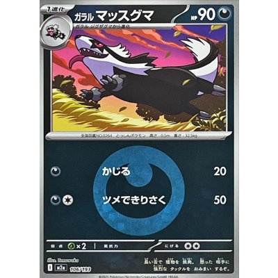 画像1: ガラルマッスグマ(悪エネルギーミラー)【-】{106/193}