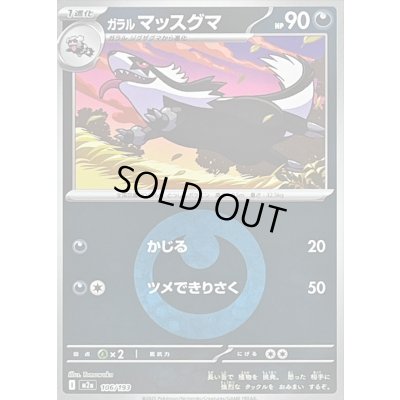 画像1: 〔状態A-〕ガラルマッスグマ(悪エネルギーミラー)【-】{106/193}