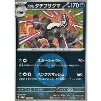 ガラルタチフサグマ(悪エネルギーミラー)【-】{107/193}