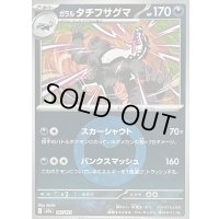 〔状態B〕ガラルタチフサグマ(悪エネルギーミラー)【-】{107/193}