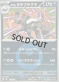 〔状態B〕ガラルタチフサグマ(悪エネルギーミラー)【-】{107/193}