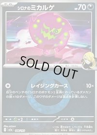 〔状態B〕シロナのミカルゲ(悪エネルギーミラー)【-】{108/193}