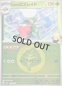 〔状態B〕シロナのロズレイド(草エネルギーミラー)【-】{010/193}