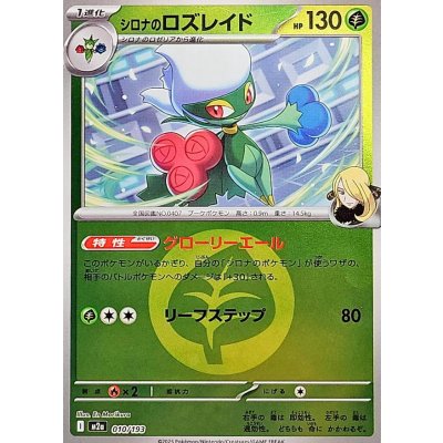 シロナのロズレイド(草エネルギーミラー)【-】{010/193}