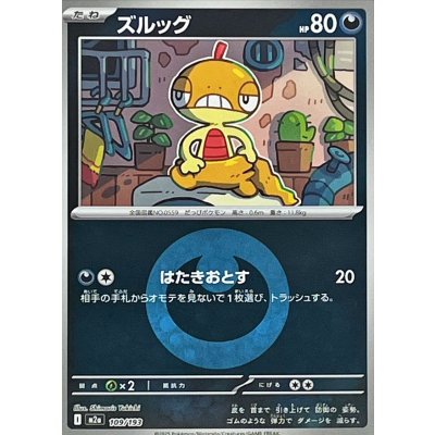 画像1: 〔状態A-〕ズルッグ(悪エネルギーミラー)【-】{109/193}