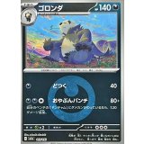 ゴロンダ(悪エネルギーミラー)【-】{113/193}