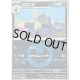 〔状態B〕ゴロンダ(悪エネルギーミラー)【-】{113/193}