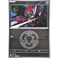 〔状態A-〕コマタナ(鋼エネルギーミラー)【-】{116/193}