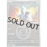 〔状態B〕ジュラルドン(鋼エネルギーミラー)【-】{121/193}