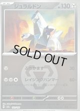 〔状態B〕ジュラルドン(鋼エネルギーミラー)【-】{121/193}